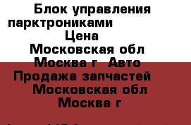 Блок управления парктрониками W221 A2215406645 › Цена ­ 6 000 - Московская обл., Москва г. Авто » Продажа запчастей   . Московская обл.,Москва г.